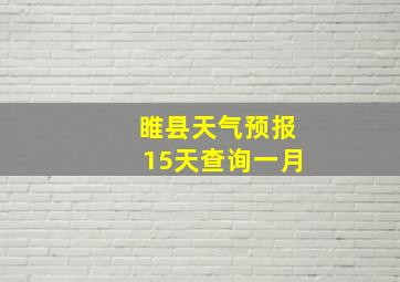 睢县天气预报15天查询一月