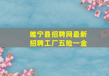 睢宁县招聘网最新招聘工厂五险一金