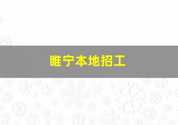 睢宁本地招工