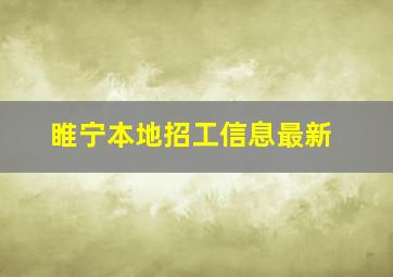 睢宁本地招工信息最新