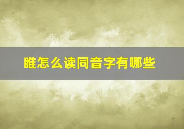 睢怎么读同音字有哪些