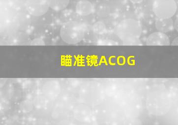 瞄准镜ACOG