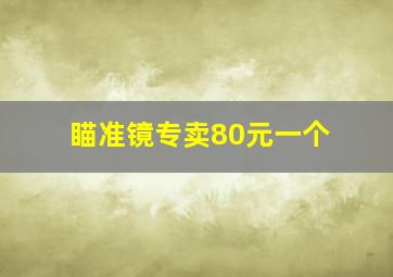 瞄准镜专卖80元一个