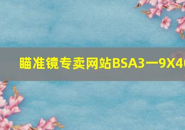 瞄准镜专卖网站BSA3一9X40