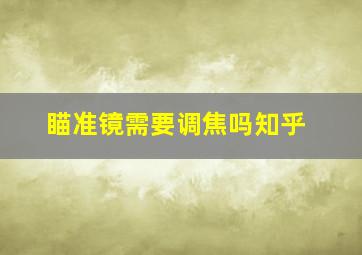 瞄准镜需要调焦吗知乎