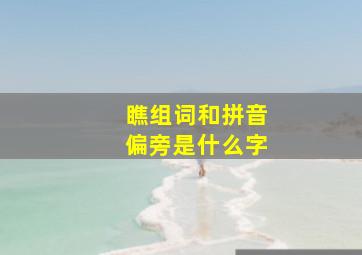 瞧组词和拼音偏旁是什么字