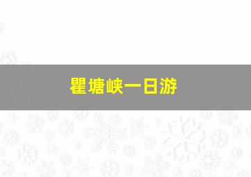 瞿塘峡一日游