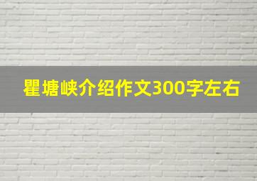 瞿塘峡介绍作文300字左右