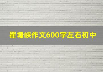 瞿塘峡作文600字左右初中