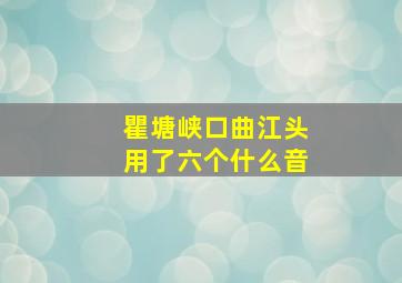 瞿塘峡口曲江头用了六个什么音