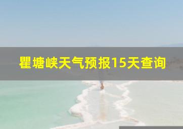 瞿塘峡天气预报15天查询