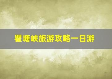 瞿塘峡旅游攻略一日游