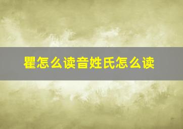 瞿怎么读音姓氏怎么读