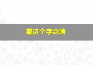 瞿这个字念啥