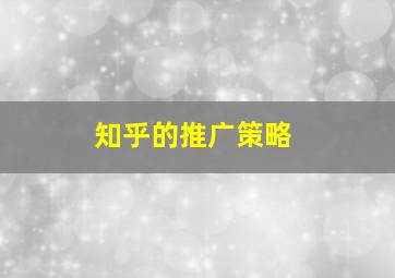 知乎的推广策略