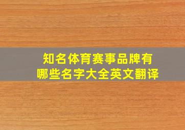 知名体育赛事品牌有哪些名字大全英文翻译