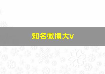 知名微博大v