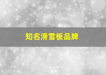 知名滑雪板品牌