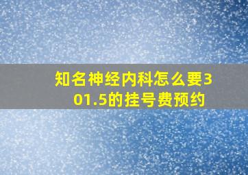 知名神经内科怎么要301.5的挂号费预约