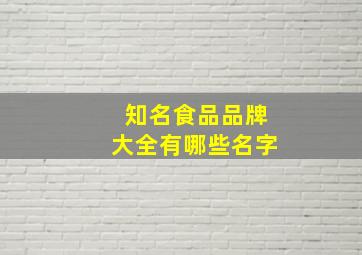 知名食品品牌大全有哪些名字