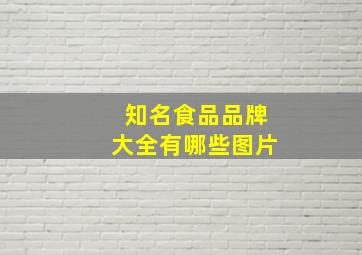 知名食品品牌大全有哪些图片