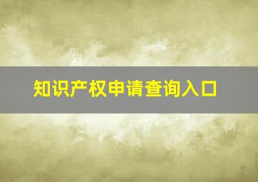 知识产权申请查询入口