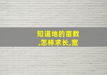 知道地的亩数,怎样求长,宽