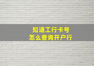 知道工行卡号怎么查询开户行