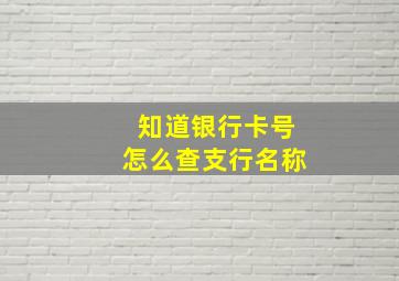 知道银行卡号怎么查支行名称