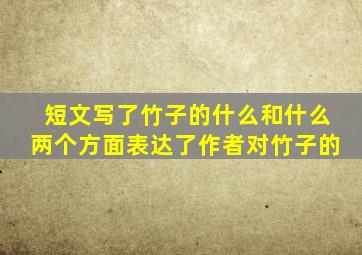 短文写了竹子的什么和什么两个方面表达了作者对竹子的