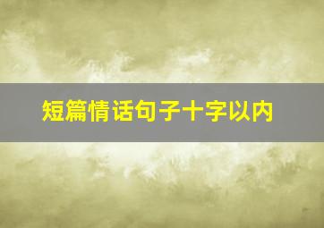 短篇情话句子十字以内