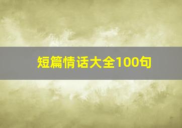 短篇情话大全100句