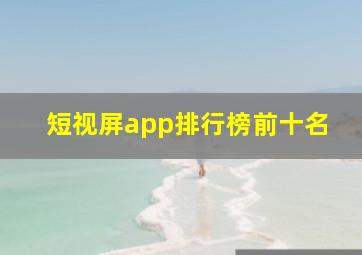 短视屏app排行榜前十名