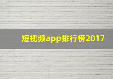 短视频app排行榜2017