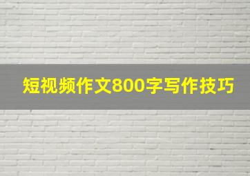 短视频作文800字写作技巧