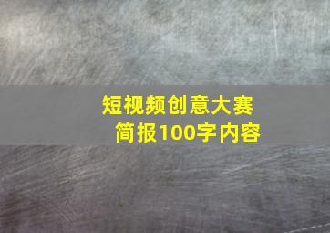 短视频创意大赛简报100字内容