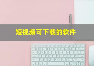 短视频可下载的软件