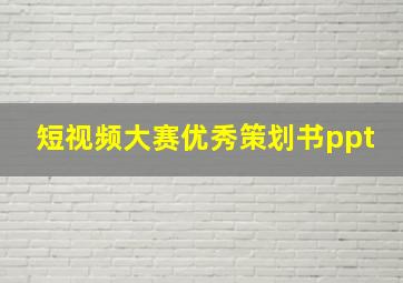 短视频大赛优秀策划书ppt