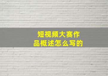 短视频大赛作品概述怎么写的