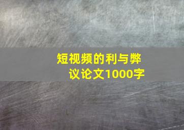 短视频的利与弊议论文1000字