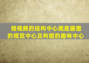 短视频的结构中心就是画面的视觉中心及构图的趣味中心