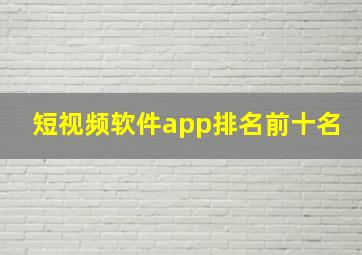 短视频软件app排名前十名