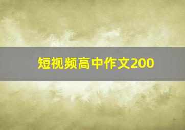 短视频高中作文200