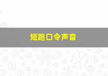 短跑口令声音