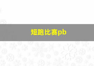 短跑比赛pb