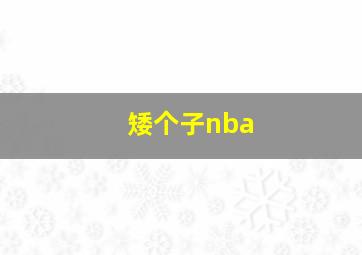 矮个子nba