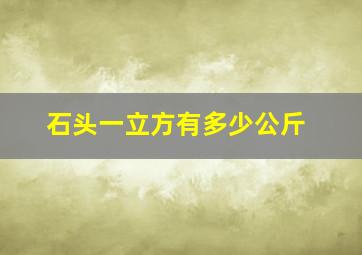 石头一立方有多少公斤