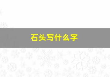 石头写什么字