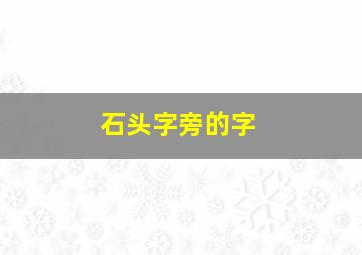 石头字旁的字