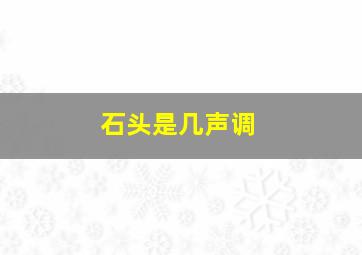 石头是几声调